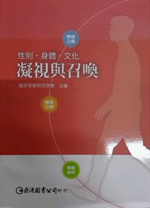 预售【外图台版】性别‧身体‧文化：凝视与召唤/巨流图书