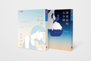 预售【外图台版】深夜前的五分钟（套书不分售）/本多孝好