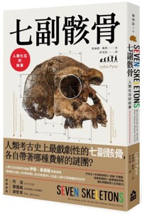 现货【外图港版】七副骸骨：人类化石的故事 正版