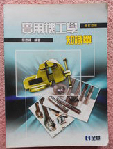 现货【外图台版】实用机工学－知识单(修订四版)