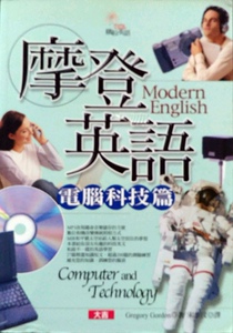 预售【外图台版】摩登英语：计算机科技篇─缤纷英语02 / GREGORY GORDON 创见文化（活泉书坊）