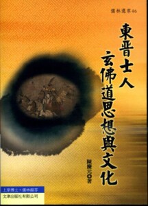 预售【外图台版】东晋士人玄佛道思想与文化 / 陈庆元 文津