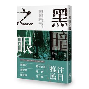 预售【外图台版】黑暗之眼：夏辰旅情推理系列