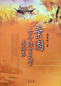 预售【外图台版】弃园古今语言文字考论集 / 周策纵 万卷楼