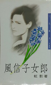 现货【外图台版】风信子女郎－三民丛刊152