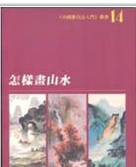 现货【外图台版】怎样画山水