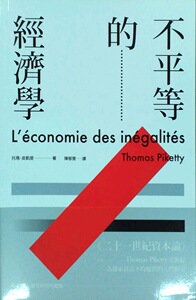 现货【外图台版】不平等的经济学