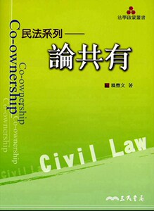 预售【外图台版】论共有/温丰文 三民