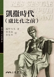 预售【外图台版】罗马人的故事Ⅳ：凯撒时代(卢比孔之前)(精) / 塩野七生着；李曼榕、李璧年译 三民