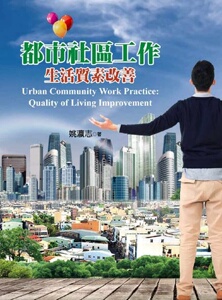预售【外图台版】都市社区工作：生活质素改善 正版