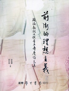 预售【外图台版】前卫的理想主义：施淑教授七秩晋五寿庆论文集 / 徐秀慧、胡衍南　着 学生书局