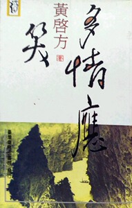 现货【外图台版】多情应笑