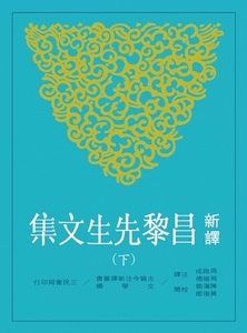 预售【外图台版】新译昌黎先生文集(下)(二版) / 周启成、周维德-注译；陈满铭、黄俊郎-校阅 三民