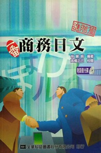 现货【外图台版】一番商务日文－进阶篇(附语音光盘片)