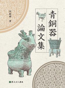 预售【外图台版】青铜器论文集