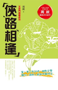 现货【外图台版】周锐侠路相逢:文武门和龙虎坊
