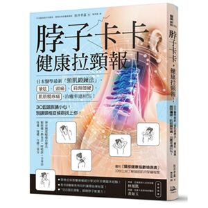 现货【外图台版】脖子卡卡，健康拉颈报！日本医学*新「颈肌锻炼法」 方舟文化