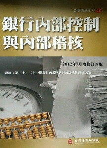 现货【外图台版】银行内部控制与内部稽核（增修订六版）