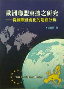预售【外图台版】欧洲联盟东扩之研究：从国际社会化的途径分析/王启明 秀威信息科技