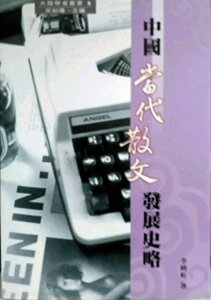 预售【外图台版】中国当代散文发展史略 / 李晓虹 秀威信息科技