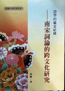 预售【外图台版】诗学的蕴意结构：南宋词论的跨文化研究 / 段炼 秀威信息科技