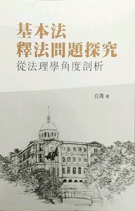 现货【外图港版】基本法释法问题探究 正版