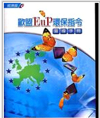 现货【外图台版】欧盟EUP环保指令倡导手册