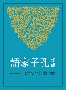 现货【外图台版】新译孔子家语(二版)