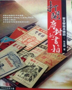 预售【外图台版】打开尘封的书箱《新文学版本杂话》朱金顺