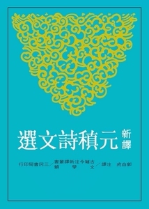 现货【外图台版】新译元稹诗文选/郭自虎-注译