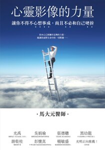 预售【外图台版】心灵影像的力量：让你不得不心想事成，而且不必和自