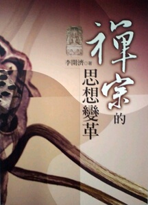 预售【外图台版】禅宗的思想变革/李开济/文津