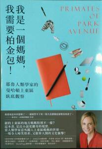 现货【外图台版】我是一个妈妈，我需要柏金包！ 时报文化