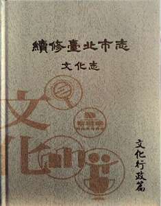 预售【外图台版】续修台北市志　卷八：文化志－文化行政篇(精装)