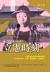 预售【外图台版】立宪时刻──论《清帝逊位诏书》
