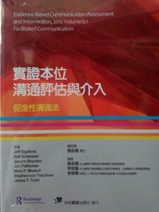 预售【外图台版】实证本位沟通评估与介入：促进性沟通法 / 合记图书出版社
