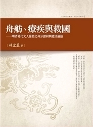 预售【外图台版】舟舫、疗疾与救国想象:明清易代文人徐枋之身分认同与遗民论述/林宜