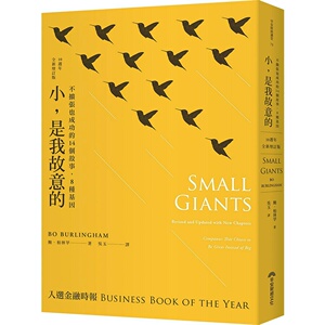 预售【外图台版】小，是我故意的-不扩张也成功的14个故事，8种基因 / 鲍．柏林罕 早安财经文化