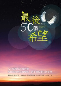 现货【外图台版】*后50个希望
