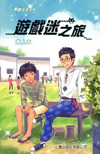 现货【外图港版】飞跃青春系列－游戏迷之旅