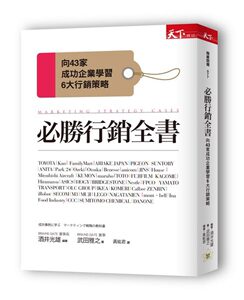 现货【外图台版】必胜营销全书: 向43家成功企业学习6大营销战略