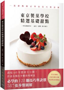 预售【外图台版】东京制果学校精选基础甜点：yi流甜点师必学的128个