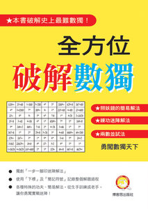 现货【外图台版】全方位破解数独