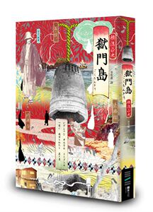现货【外图台版】狱门岛（独步九周年纪念版）