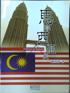 预售【外图台版】马来西亚史