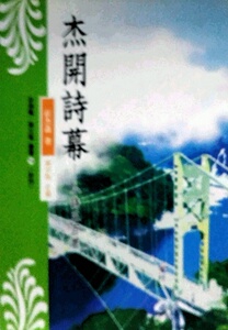 现货【外图台版】杰开诗幕——小诗三百首