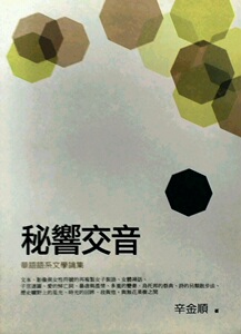 现货【外图台版】秘响交音：华语语系文学论集