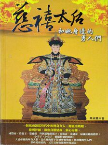 预售【外图台版】慈禧太后和她身边的男人们 / 高淑兰 大旗