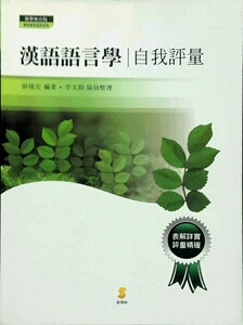 现货【外图台版】汉语语言学-自我评量