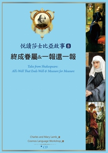现货【外图台版】悦读莎士比亚故事（8）：终成眷属＆一报还一报 （